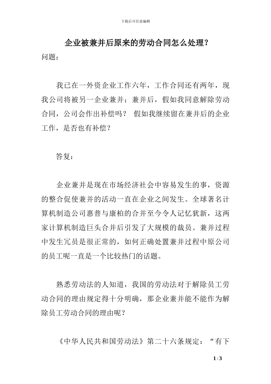 企业被兼并后原来的劳动合同怎么处理？_第1页