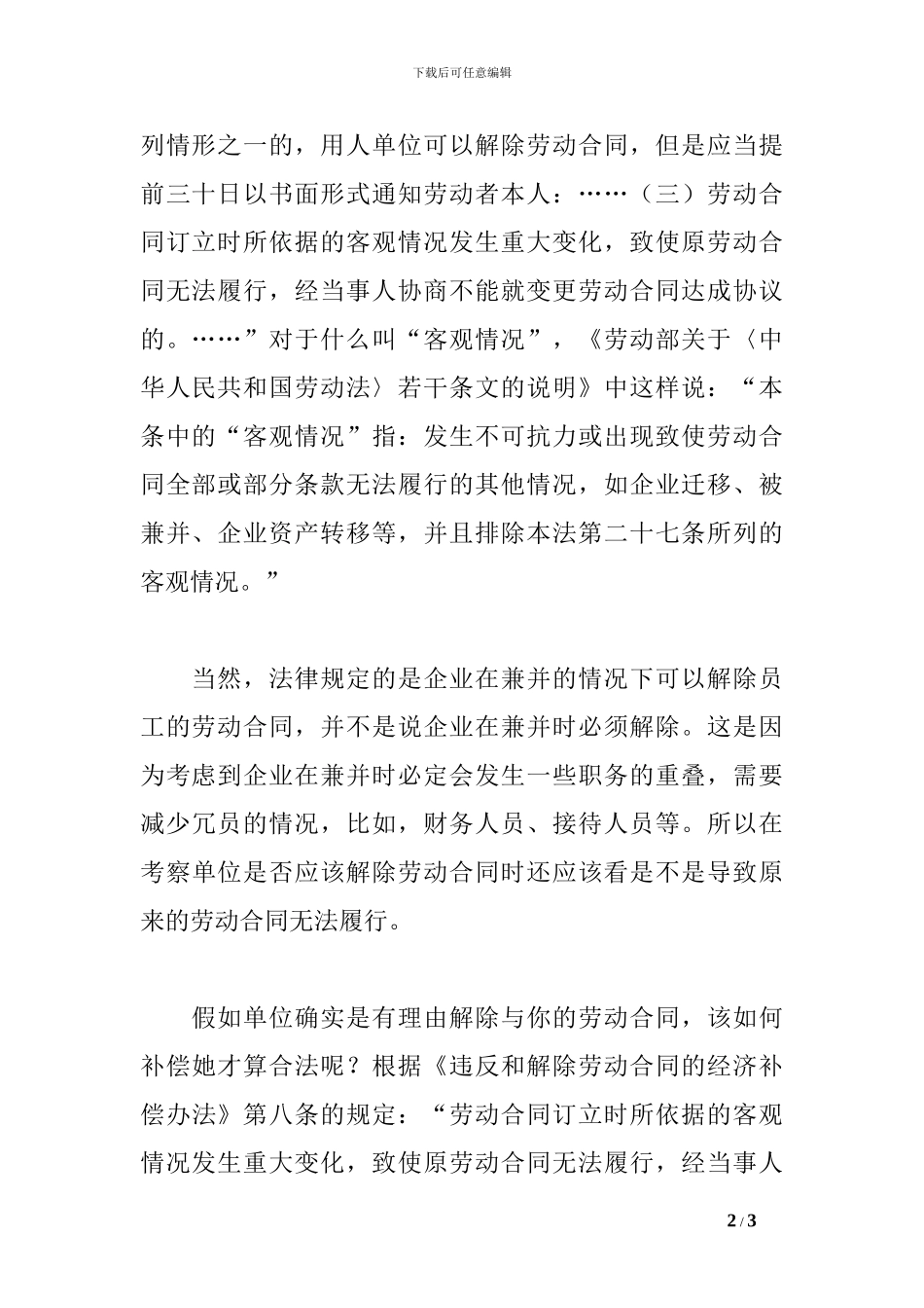 企业被兼并后原来的劳动合同怎么处理？_第2页