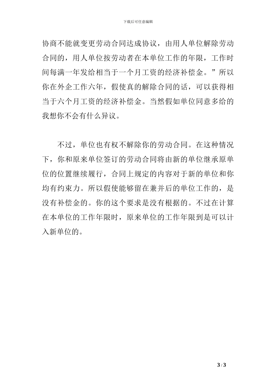 企业被兼并后原来的劳动合同怎么处理？_第3页