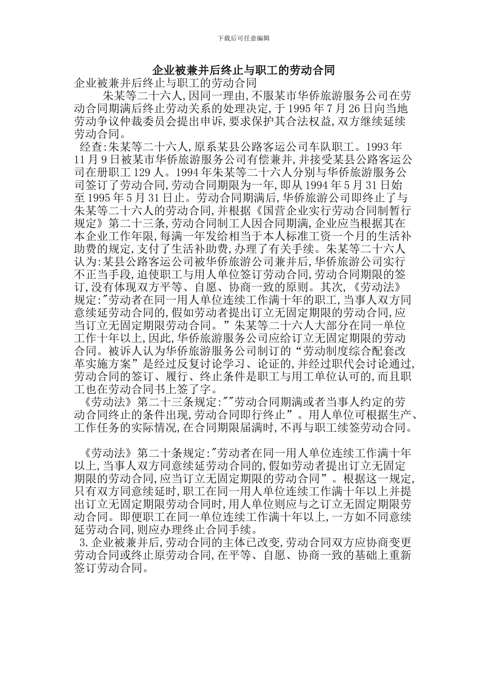 企业被兼并后终止与职工的劳动合同_第1页