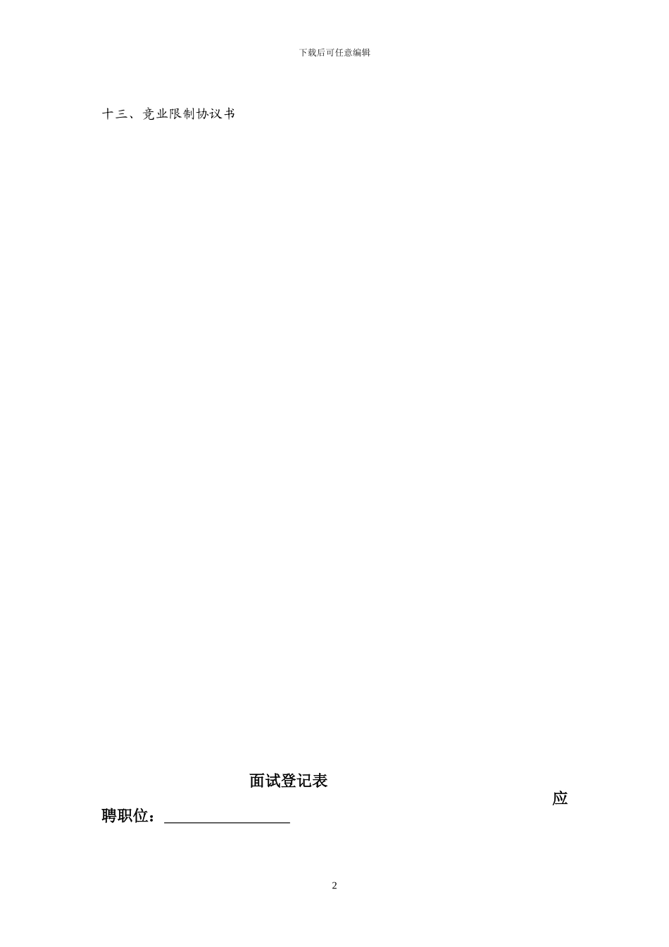 企业裁员、调岗调薪、内部处罚、员工离职表格及合同_第2页