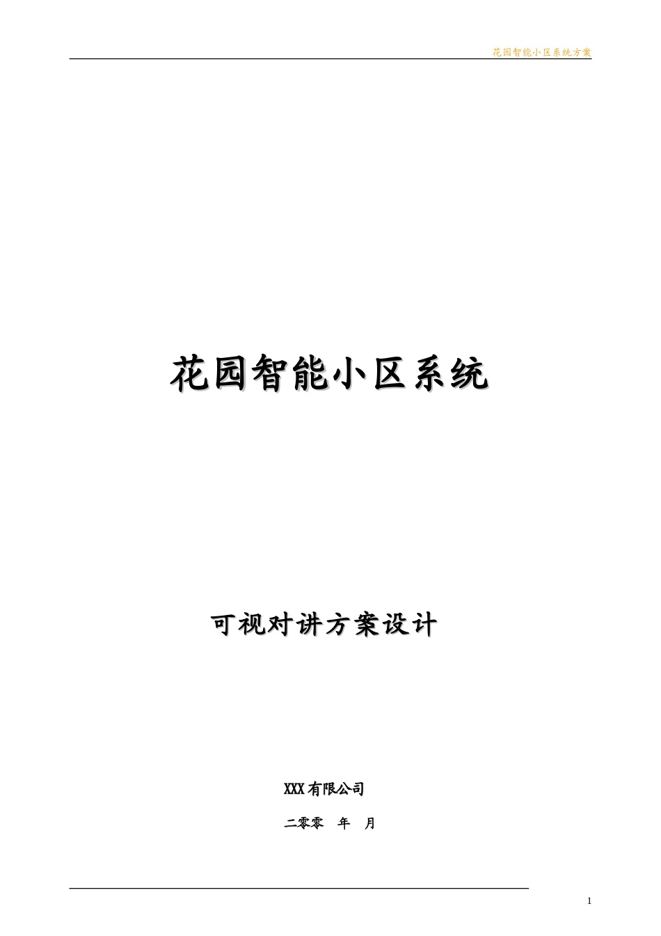 (大楼可视对讲)智能小区方案_第1页