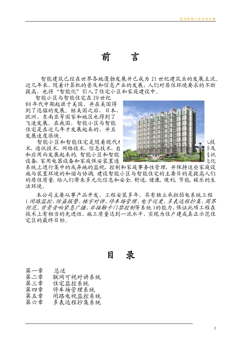 (大楼可视对讲)智能小区方案_第2页