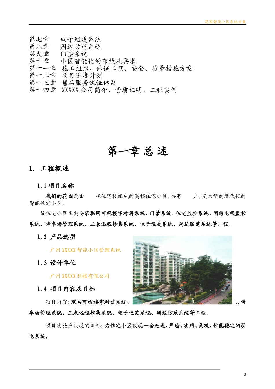 (大楼可视对讲)智能小区方案_第3页