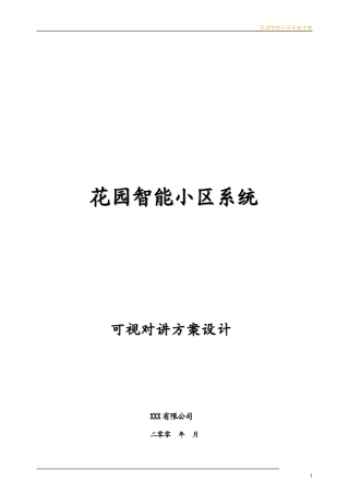 (大楼可视对讲)智能小区方案