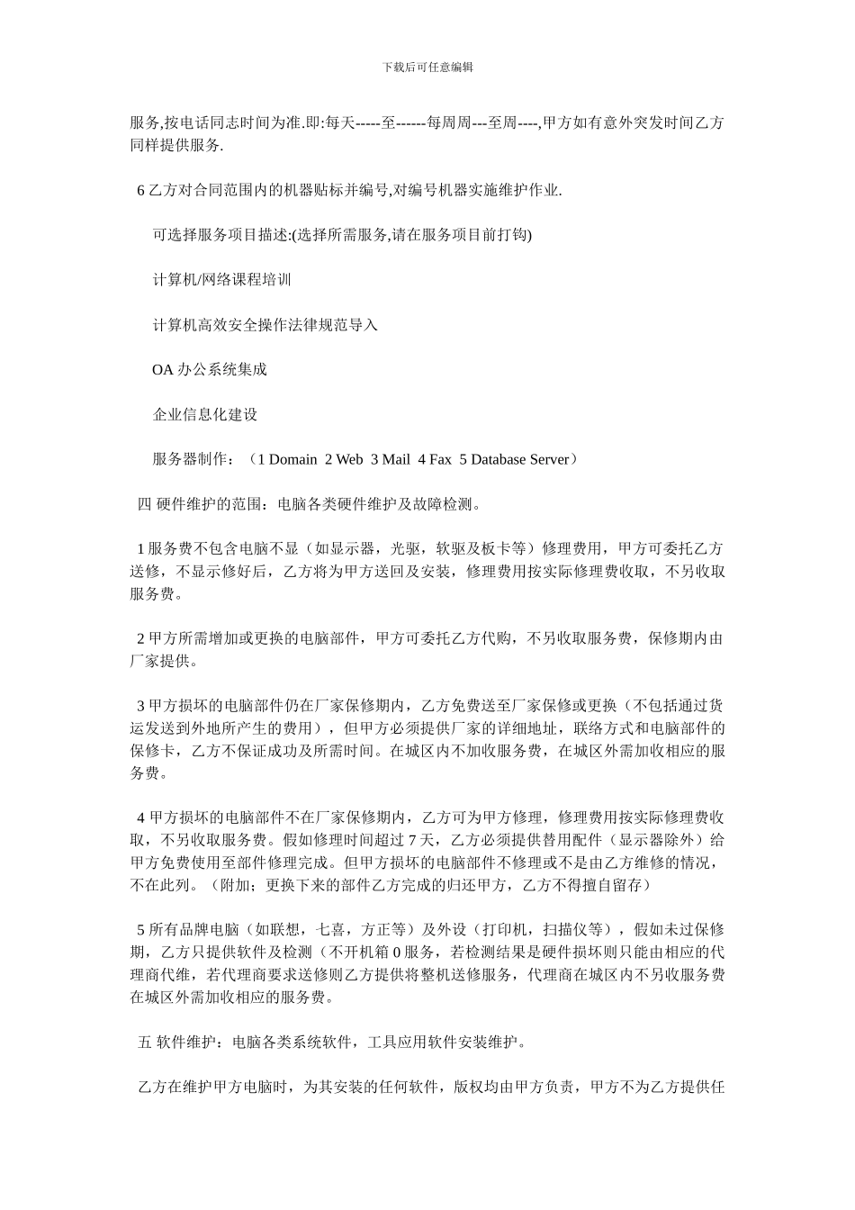 企业计算机网络维护合同_第2页