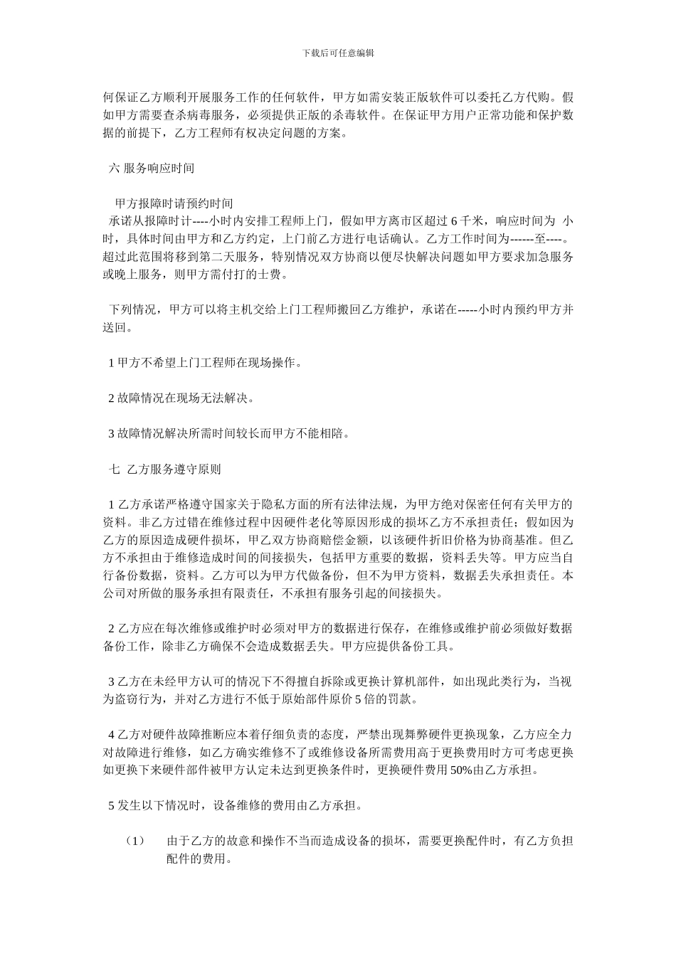 企业计算机网络维护合同_第3页