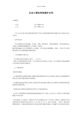 企业计算机网络维护合同