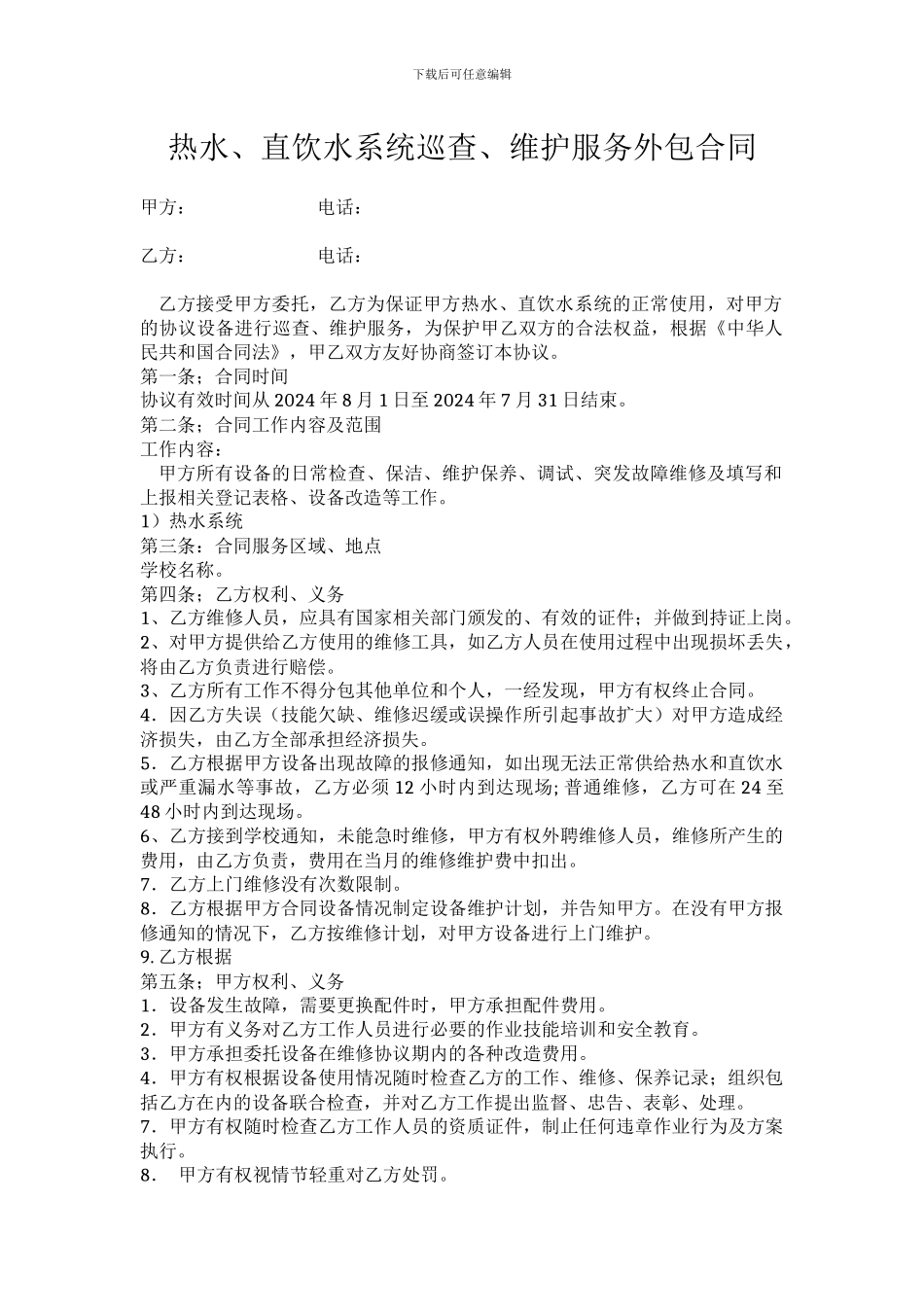 企业设备维修外包协议书_第1页