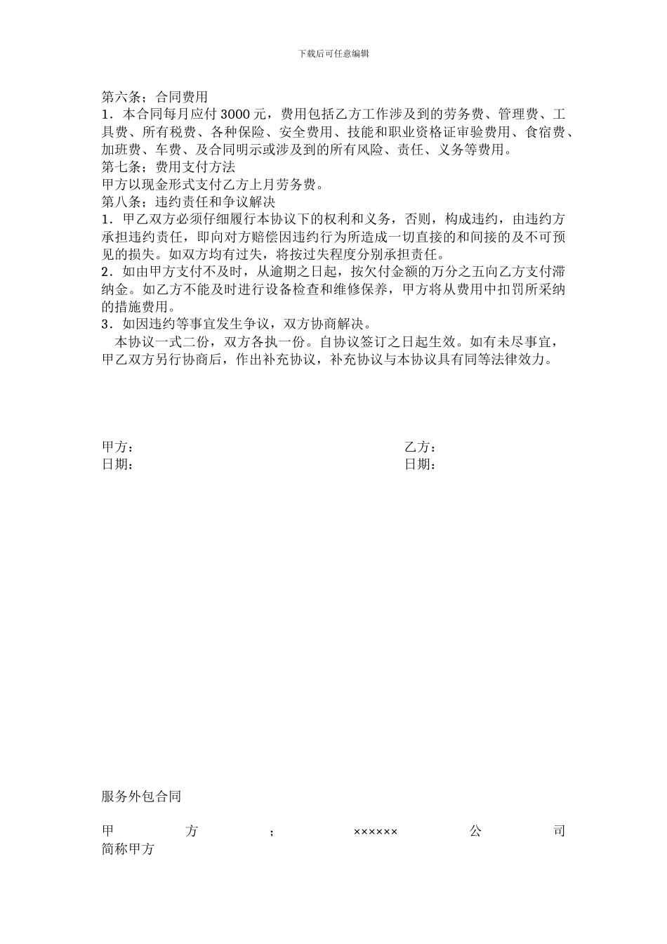 企业设备维修外包协议书_第2页