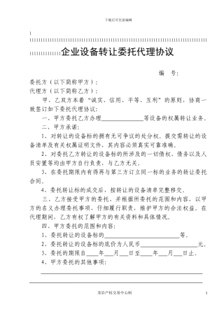 企业设备转让委托代理协议---龙岩产权交易网