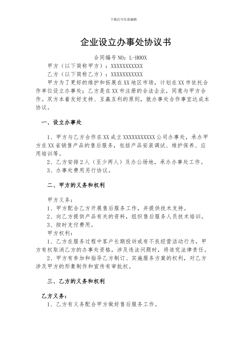 企业设立办事处合作协议书_第1页