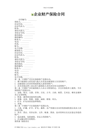 企业财产保险合同