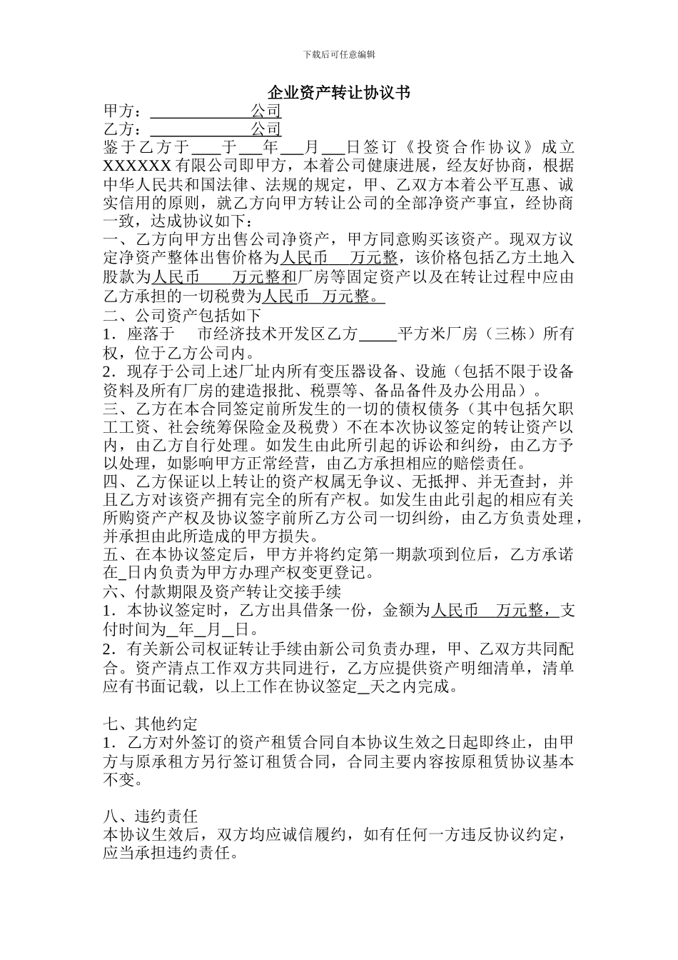 企业资产转让协议书_第1页