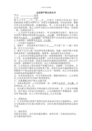 企业资产转让协议书