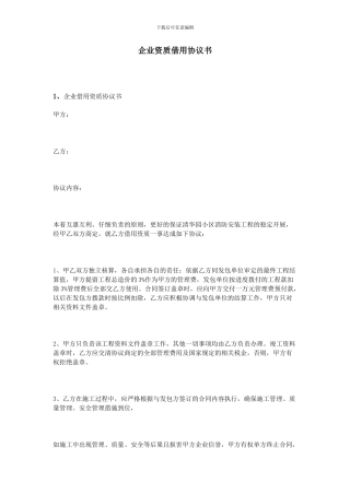企业资质借用协议书