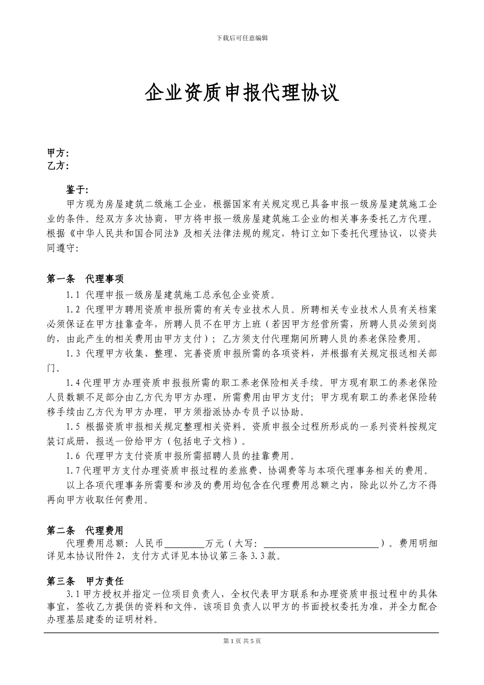 企业资质申报代理协议_第1页