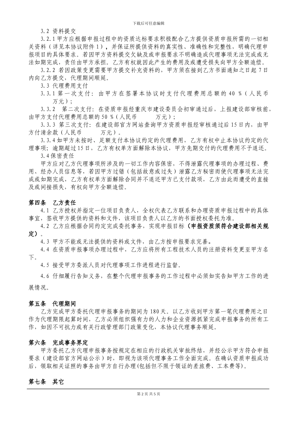 企业资质申报代理协议_第2页
