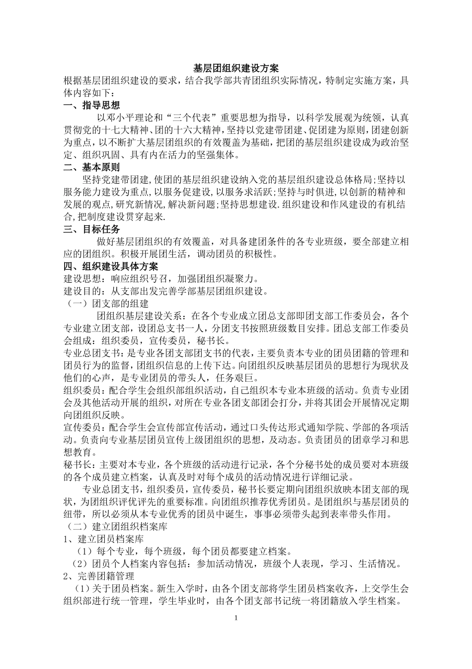 (大学)基层团组织建设方案_第1页