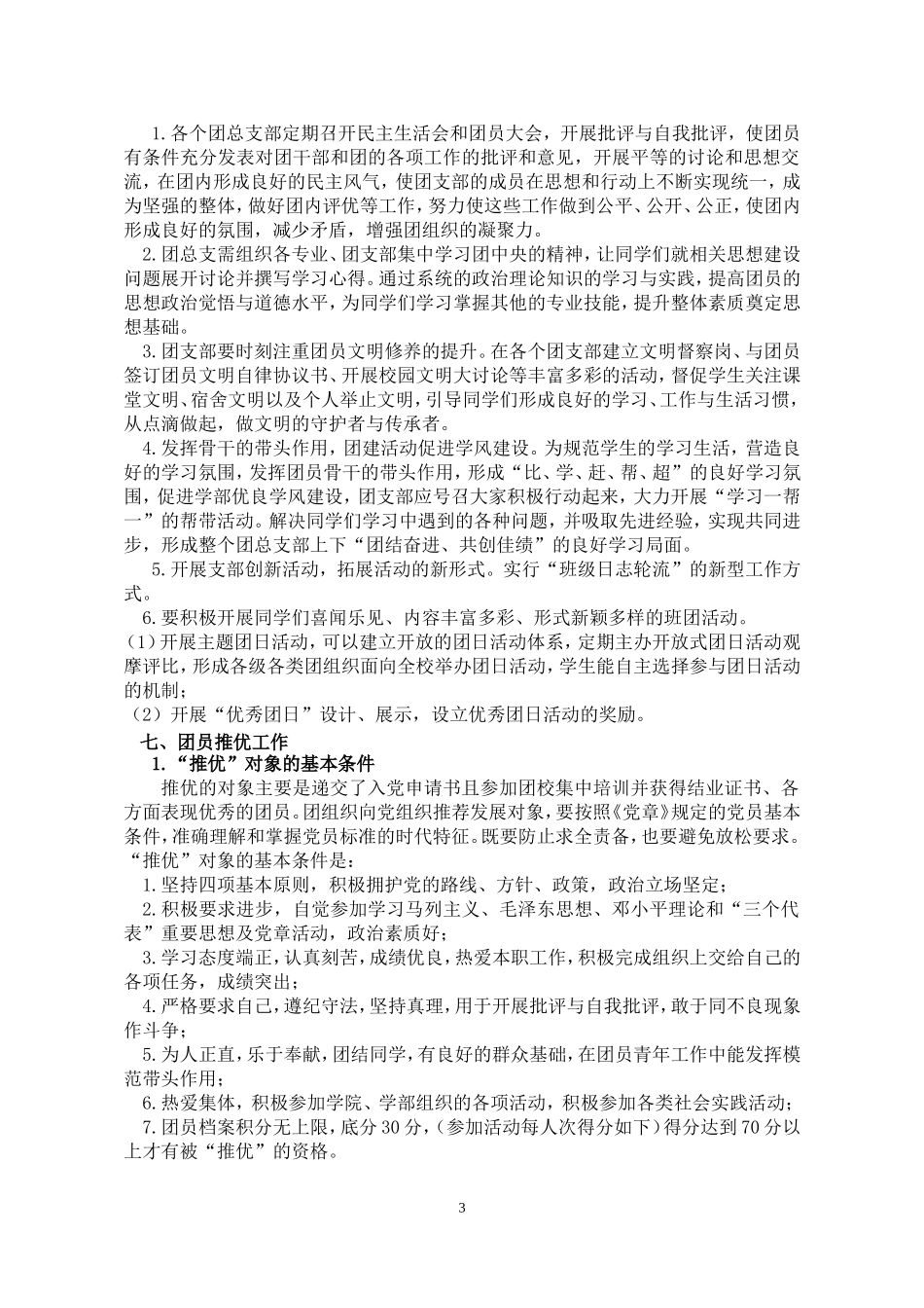 (大学)基层团组织建设方案_第3页