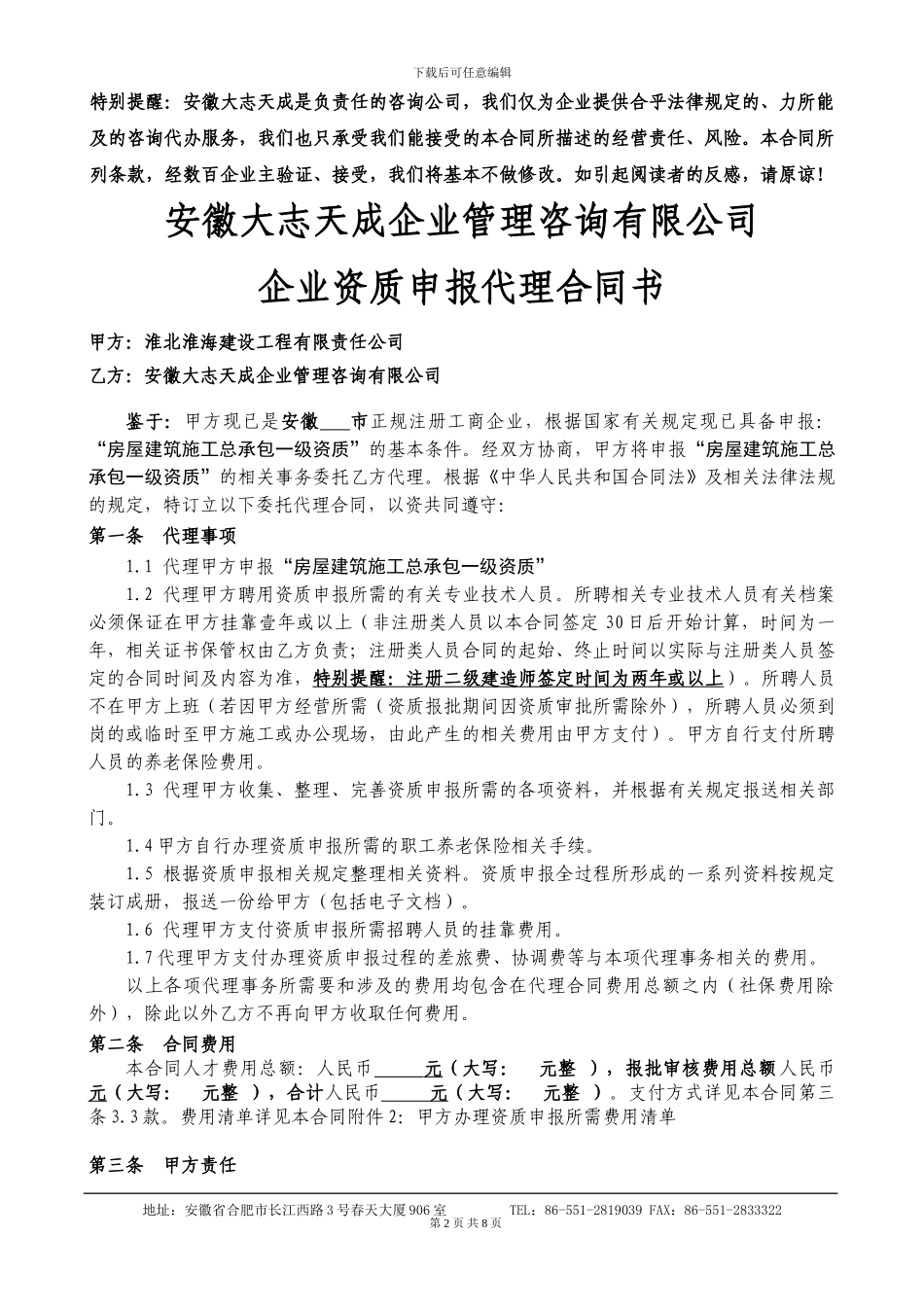 企业资质申报代理协议样版_第2页