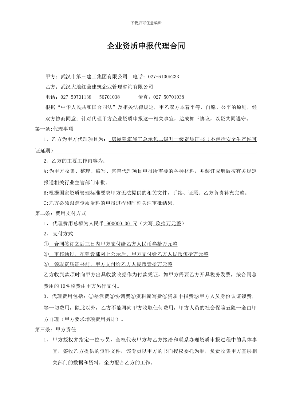 企业资质申报代理合同_第1页