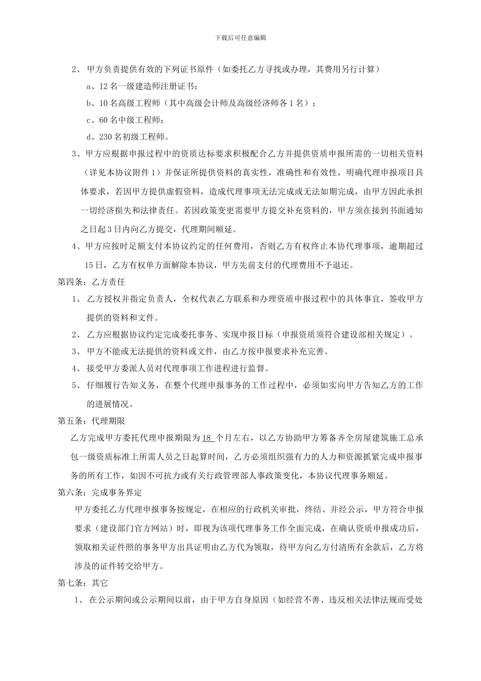 企业资质申报代理合同_第2页