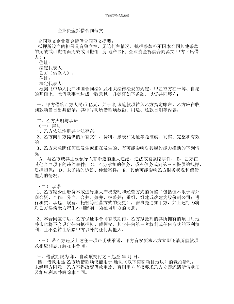 企业资金拆借合同范文_第1页