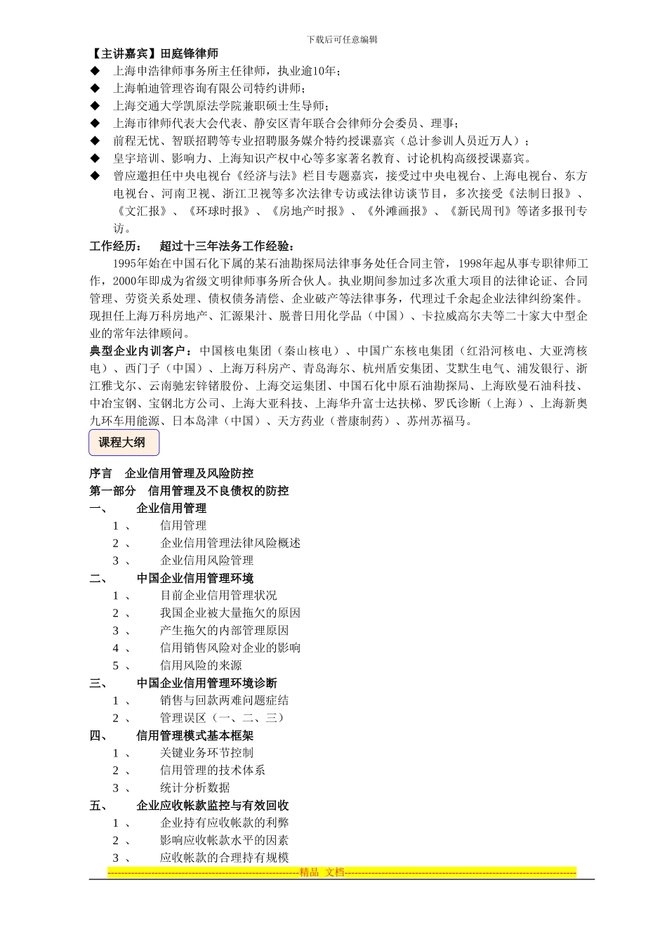 企业赊购管理、催收技巧和合同风险防控_第2页