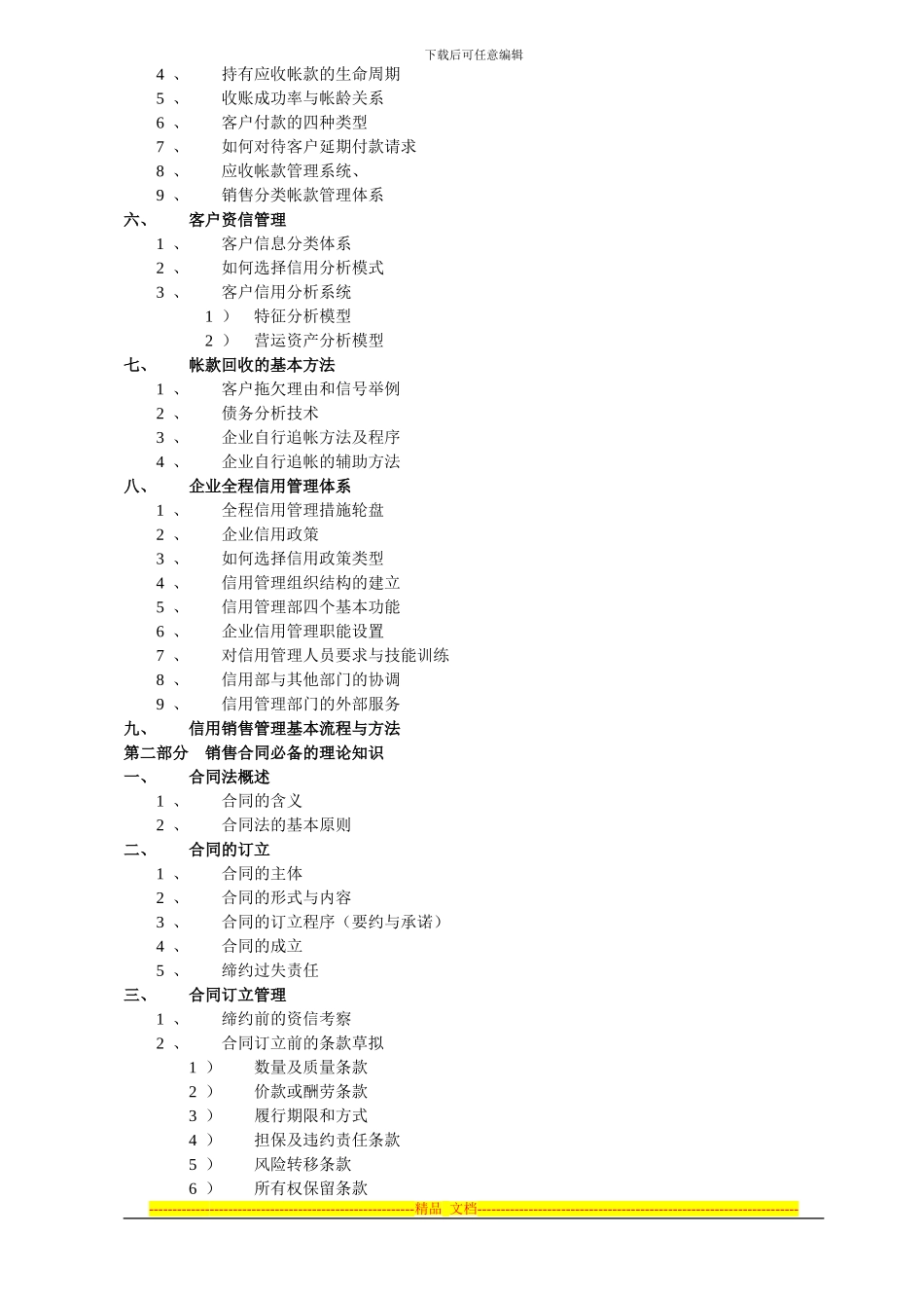 企业赊购管理、催收技巧和合同风险防控_第3页