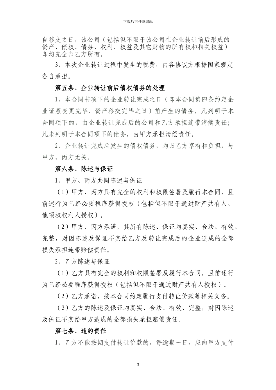 企业转让合同书_第3页