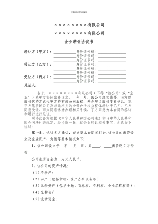 企业转让合同书