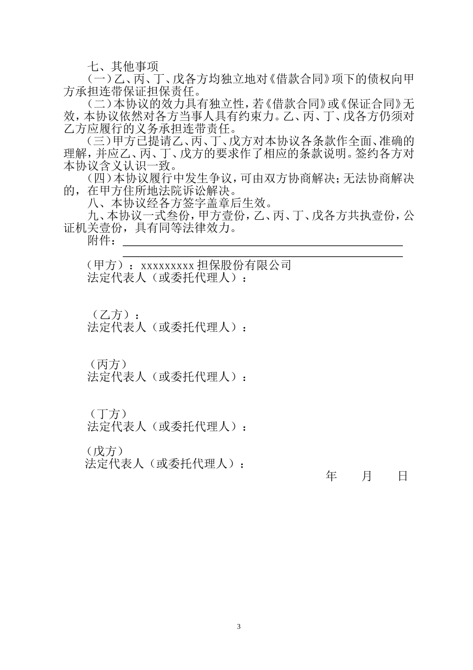 (担保公司用)不可撤销的保证协议书_第3页