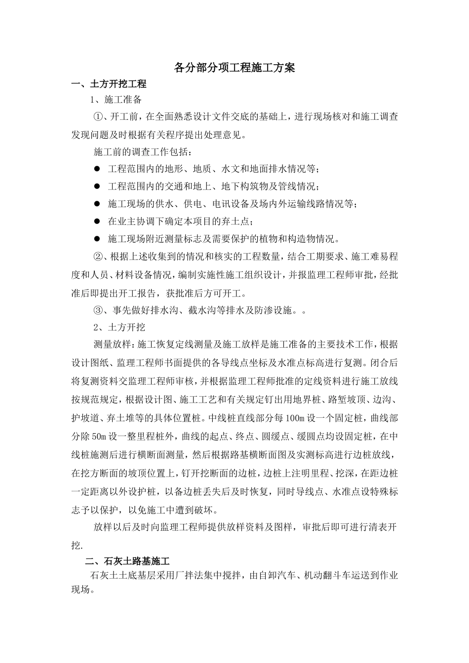 (道路工程)各分部分项工程施工方案及质量保证措施_第1页