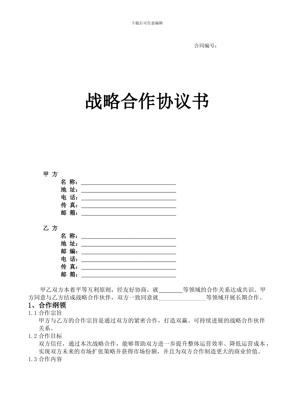 企业间战略合作协议模板_第1页