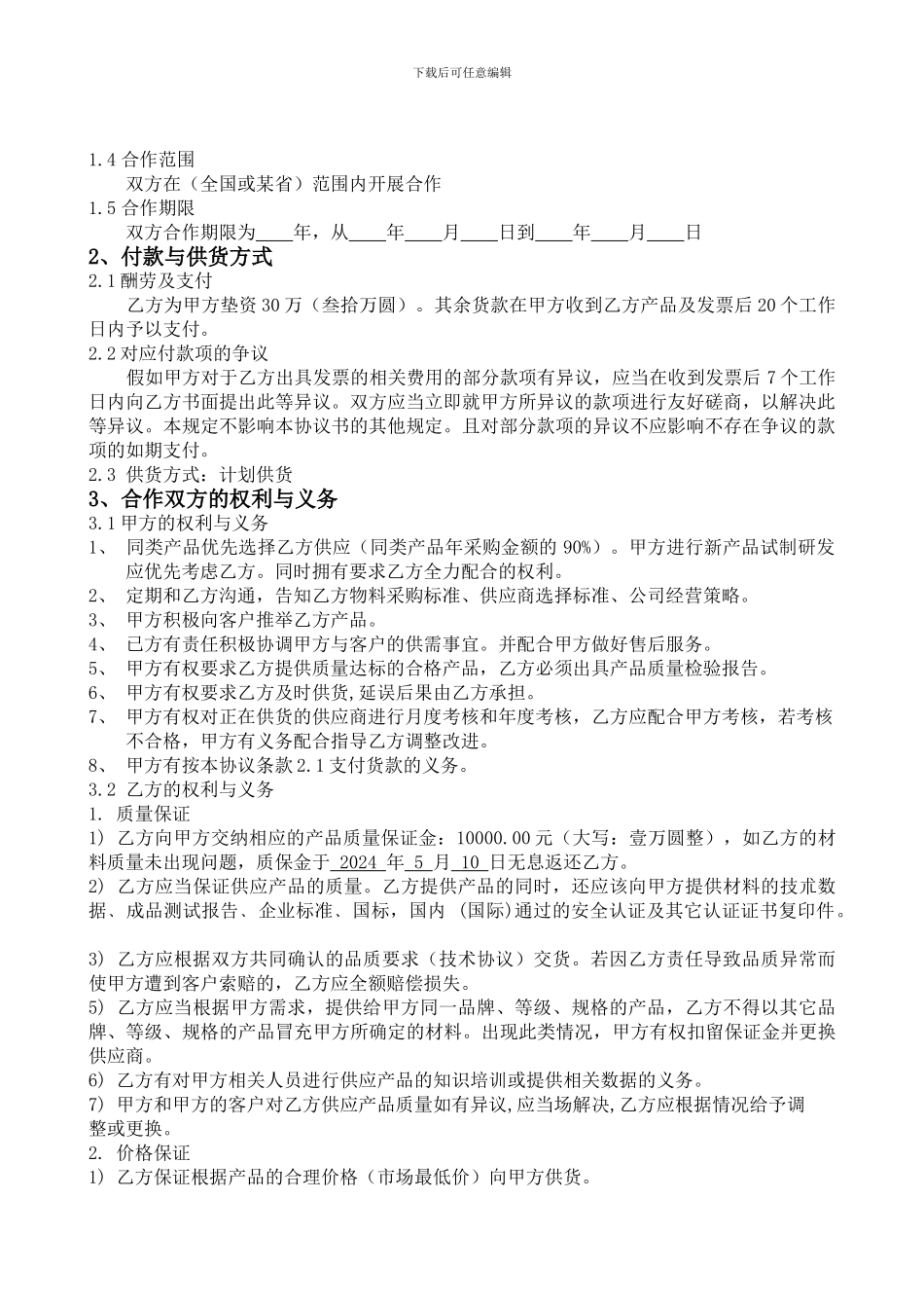 企业间战略合作协议模板_第2页