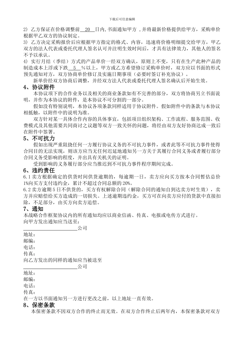 企业间战略合作协议模板_第3页