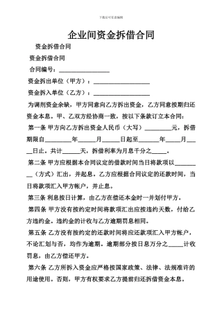 企业间资金拆借合同