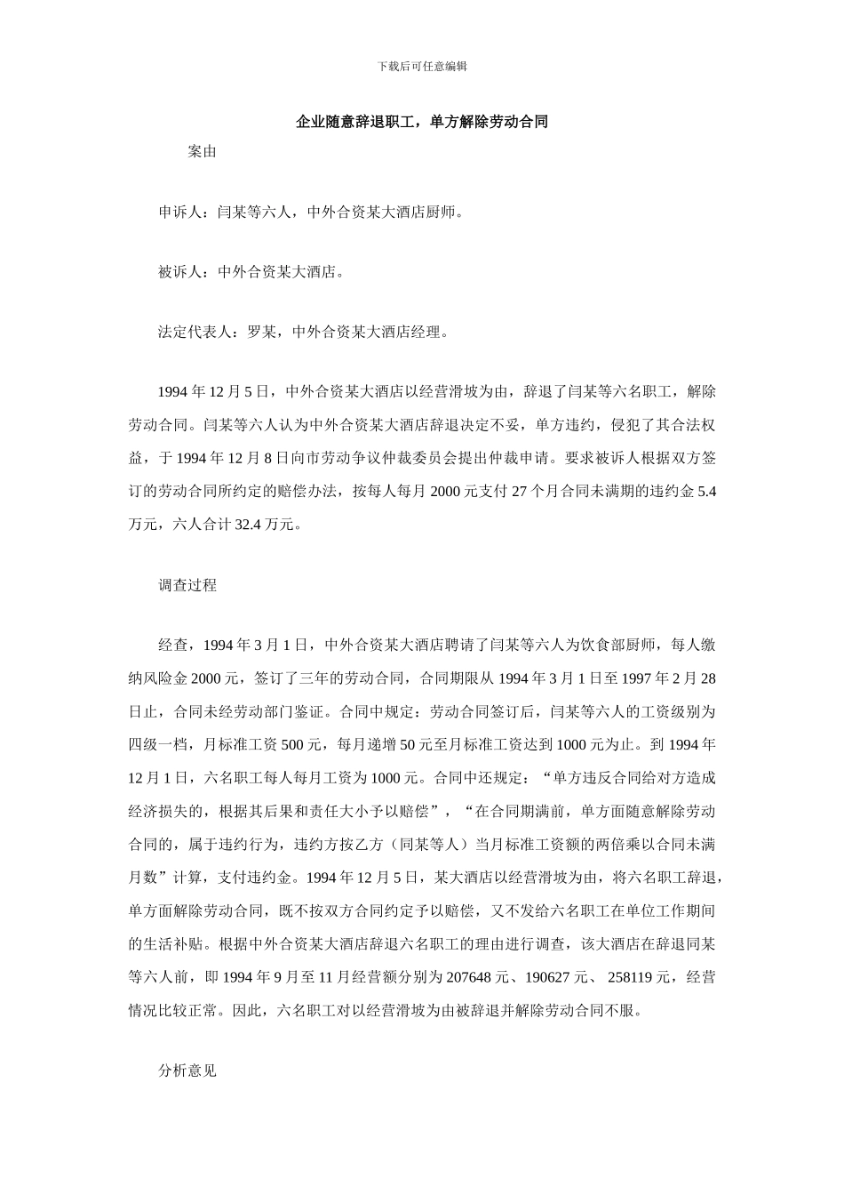 企业随意辞退职工-单方解除劳动合同_第1页