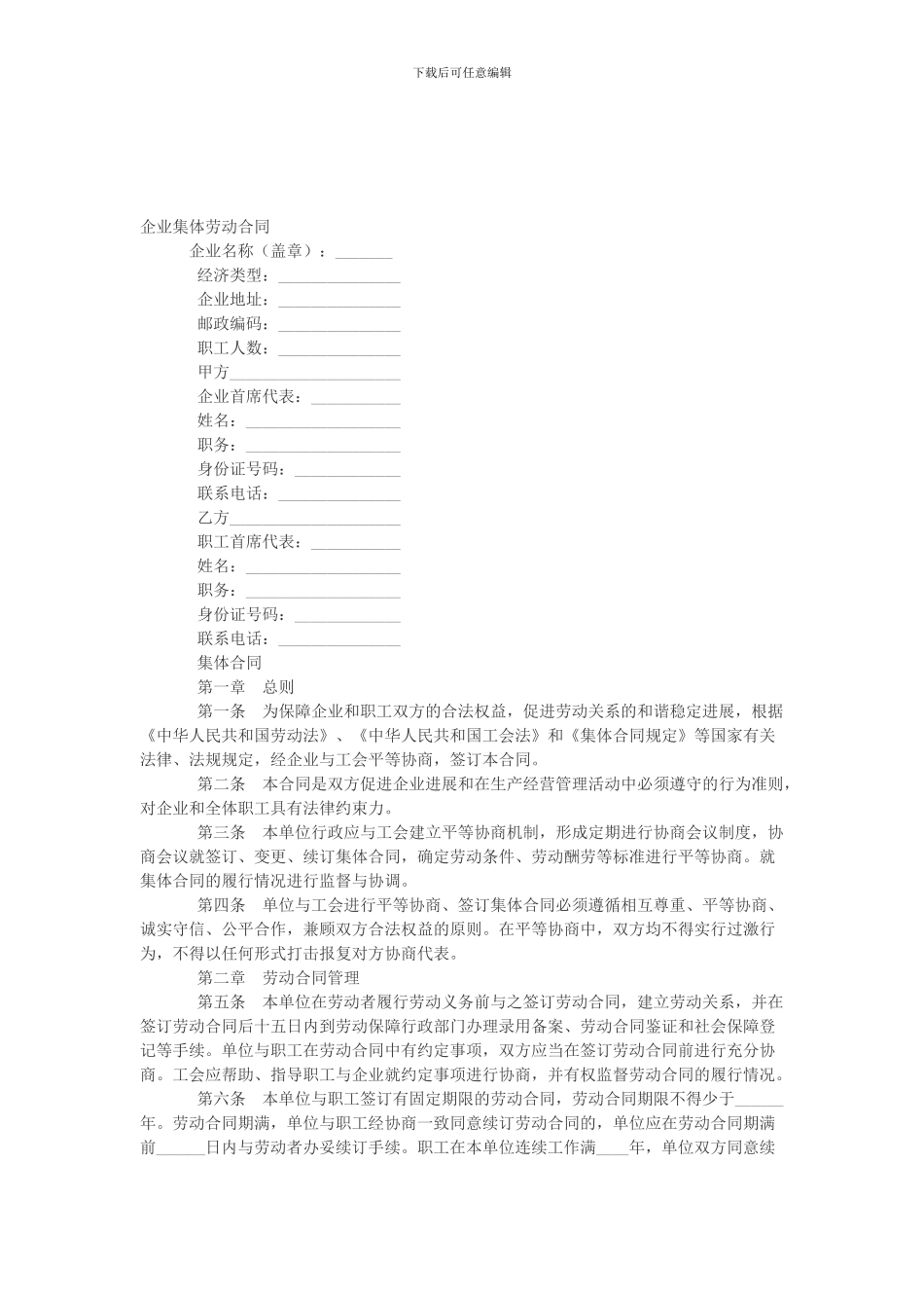 企业集体劳动合同_第1页