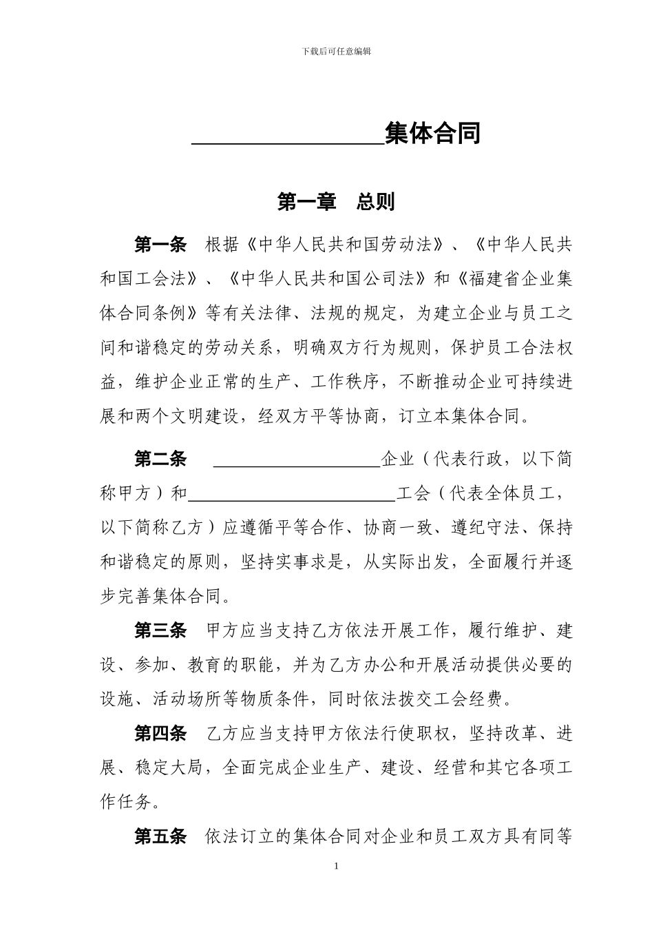 企业集体合同_第1页