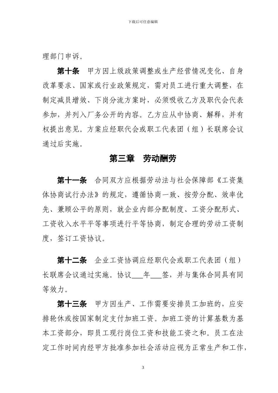 企业集体合同_第3页