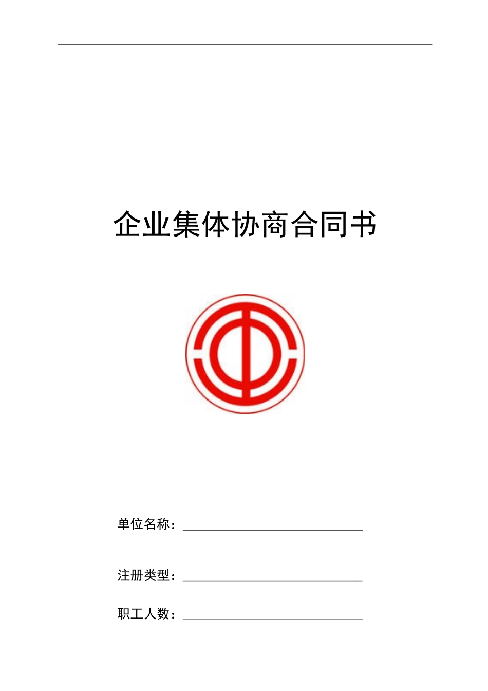 企业集体合同文本(新)_第1页