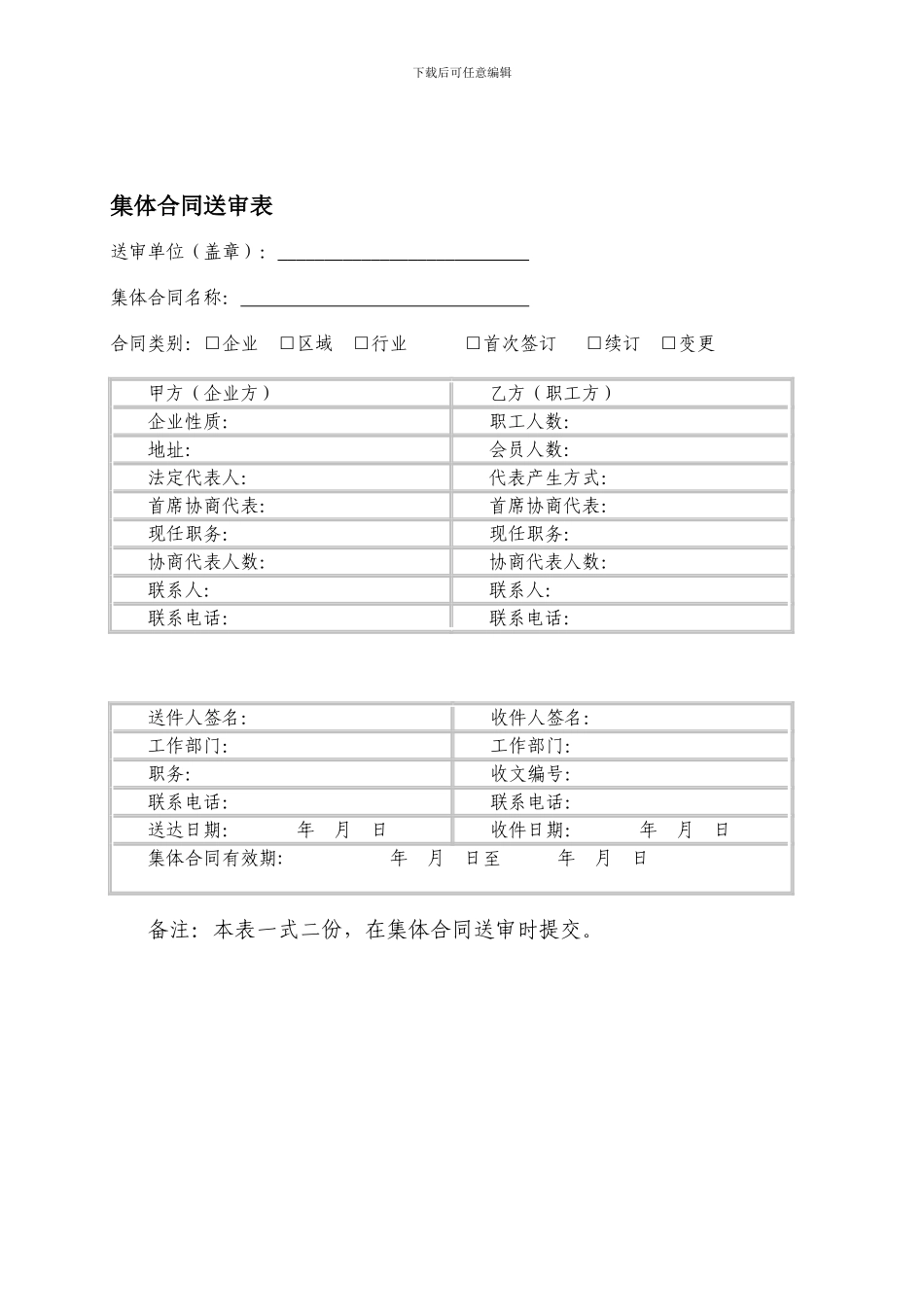企业集体合同文本_第1页