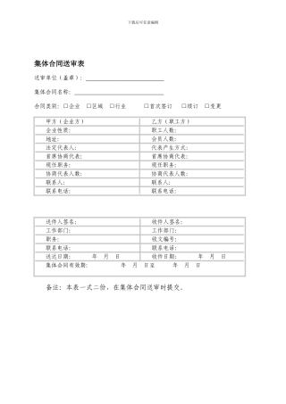 企业集体合同文本