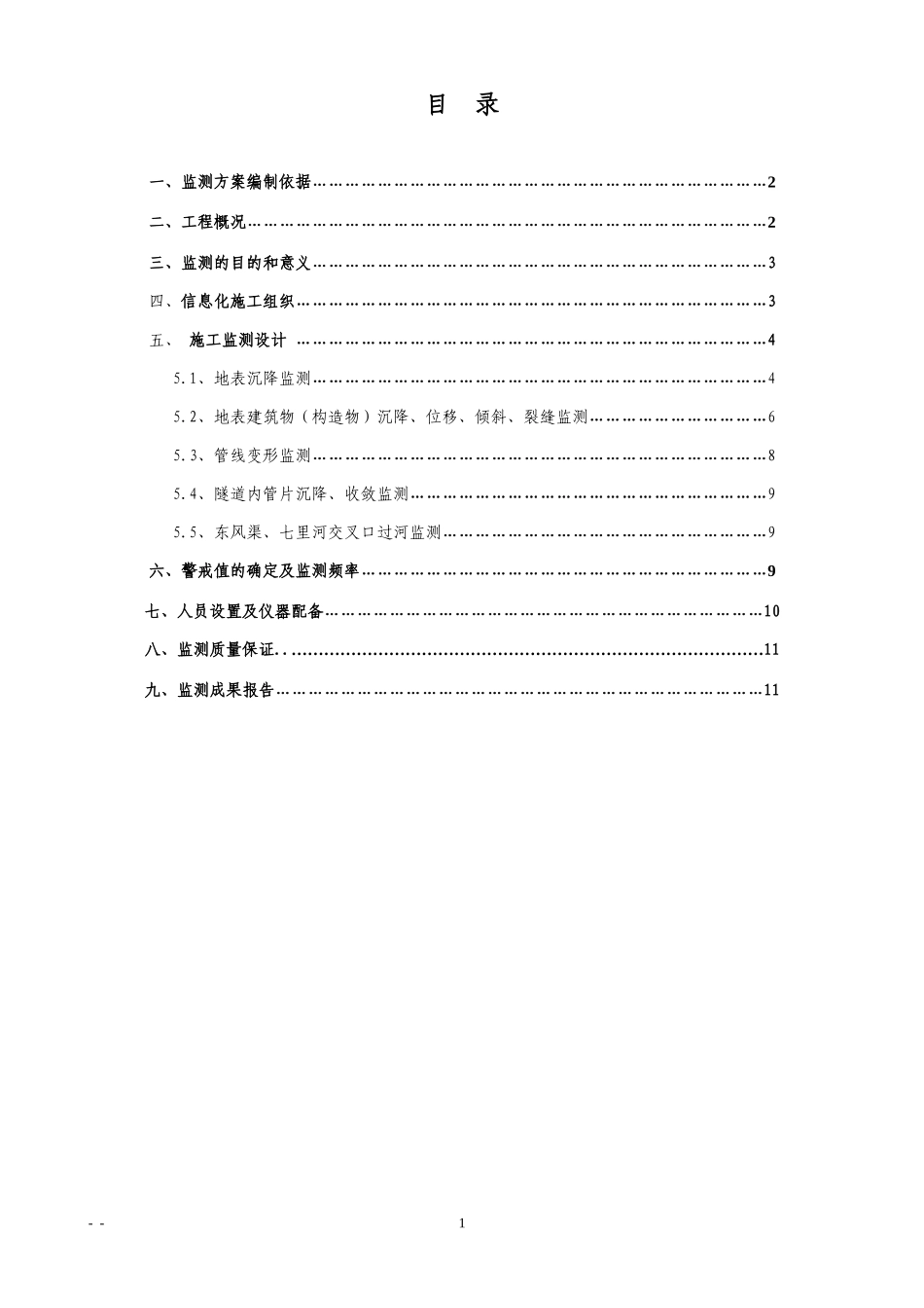 (地铁隧道)XXXX站-XXXX站区间监测方案_第2页