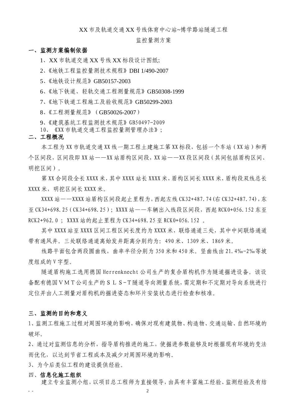 (地铁隧道)XXXX站-XXXX站区间监测方案_第3页