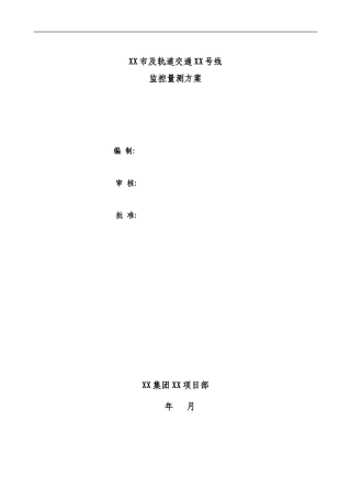 (地铁隧道)XXXX站-XXXX站区间监测方案