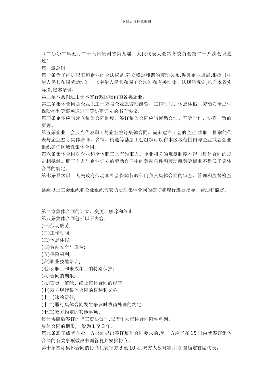 企业集体合同条例_第1页