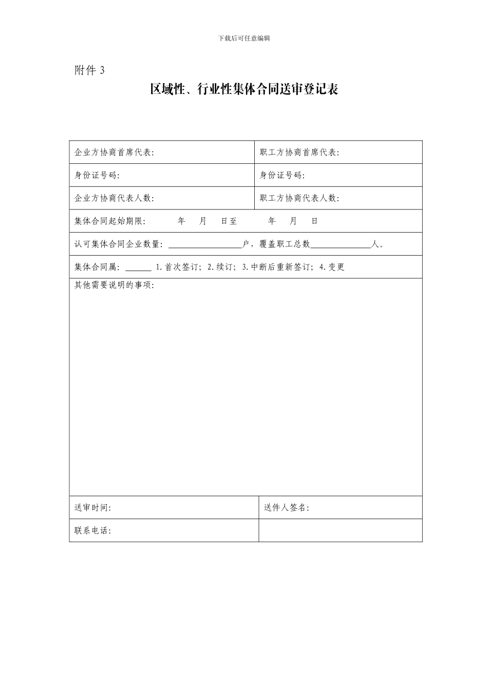 企业集体合同送审登记表_第3页
